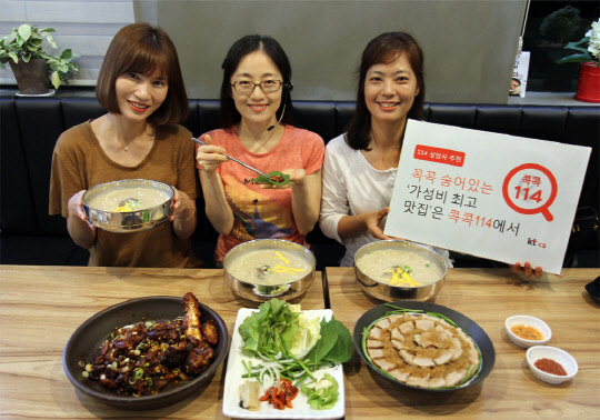 KT CS는 7일 생활밀착형 검색플랫폼 '콕콕114'앱을 통해 114 상담사 1만 명의 추천을 받은 '가성비 맛집' 검색 서비스를 선보인다고 밝혔다. <KT CS 제공>